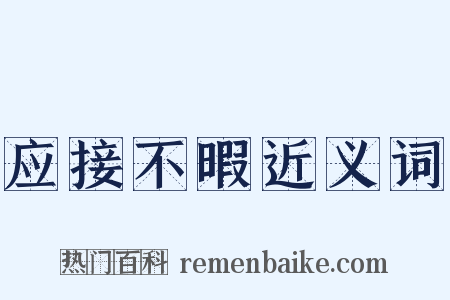 应接不暇近义词是什么意思的图片